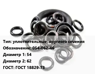 Кольцо РТИ уплотнительные, круглого сечения 054-062-46 D=54х62 ГОСТ: ГОСТ 18829-73